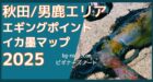 秋田・男鹿エリア エギングポイント イカ墨マップ 2025 bg-note.com ビギナーズノート