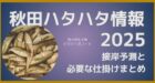秋田 季節ハタハタ2025年の情報シリーズ、接岸予測と必要な道具をまとめた記事のアイキャッチ画像。
