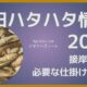 秋田 季節ハタハタ2025年の情報シリーズ、接岸予測と必要な道具をまとめた記事のアイキャッチ画像。