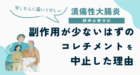 副作用が少ないはずのコレチメント（ブデソニド）を中止した理由をつづったUC闘病体験日記