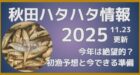 秋田ハタハタ情報2025.11.23更新 今年は絶望的？初漁予想と今できる準備