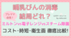 哺乳瓶の消毒、結局どれ？ミルトンvs電子レンジvsスチーム除菌 コスト・時短・衛生面 徹底比較！