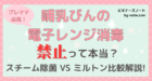 プレママ必見！哺乳瓶の電子レンジ消毒 禁止って本当？スチーム除菌 VS ミルトン比較解説！ ビギナーズノートbg-note.com
