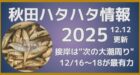 秋田ハタハタ情報2025、12月12日更新。接岸は次の大潮周りが最有力！