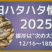 秋田ハタハタ情報2025、12月12日更新。接岸は次の大潮周りが最有力！