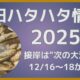 秋田ハタハタ情報2025、12月12日更新。接岸は次の大潮周りが最有力!