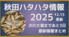 秋田ハタハタ情報2025