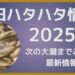 秋田ハタハタ情報2025