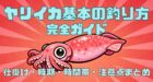 ヤリイカ基本の釣り方のノウハウ完全ガイドのサムネイル。