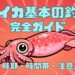ヤリイカ基本の釣り方のノウハウ完全ガイドのサムネイル。