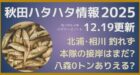 秋田ハタハタ情報2025年12月19日更新、北浦、相川は釣れず、本隊の接岸はまだ？八森0トンはありえる？の記事のサムネイル