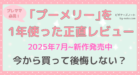 プーメリーを1年使った正直レビュー記事のサムネイル