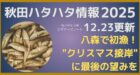 2025年秋田季節ハタハタ情報 12月23日更新記事のサムネイル