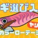 エギ選び入門、ヤリイカエギングでのカラーローテーションの考え方記事のサムネイル