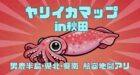 秋田でヤリイカが釣れる場所を解説した記事のサムネイル。